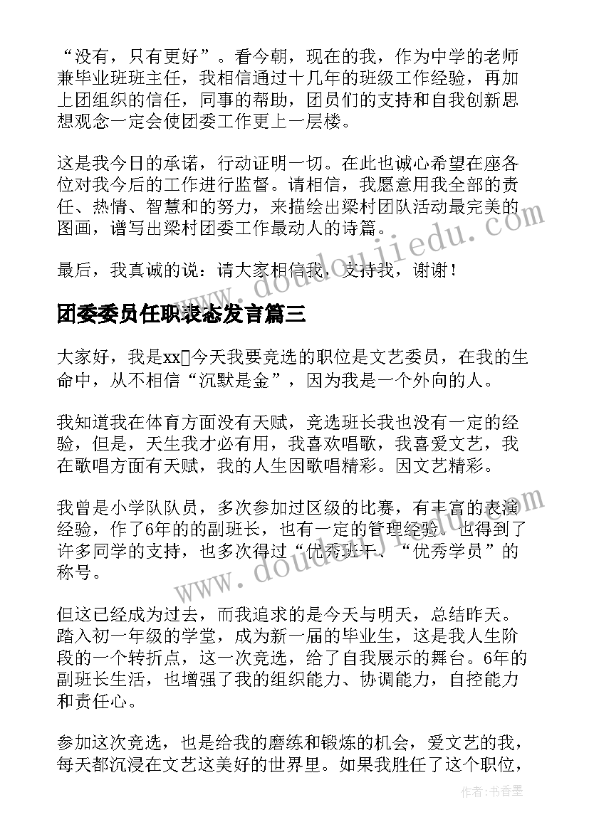 团委委员任职表态发言 团委组织委员自荐信(模板8篇)