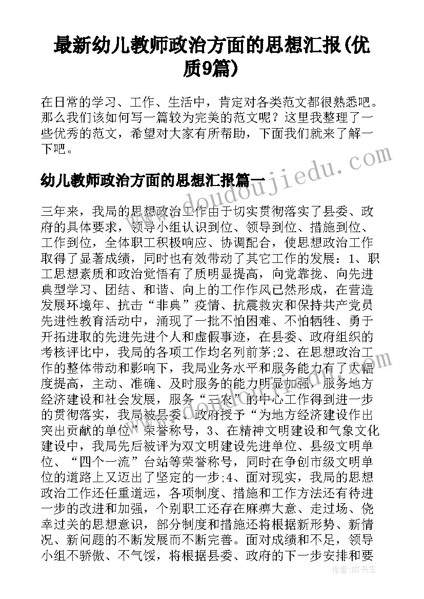 最新幼儿教师政治方面的思想汇报(优质9篇)