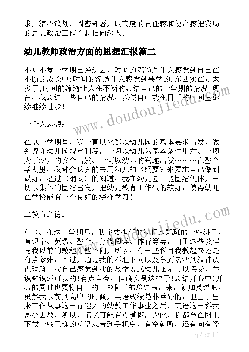 最新幼儿教师政治方面的思想汇报(优质9篇)