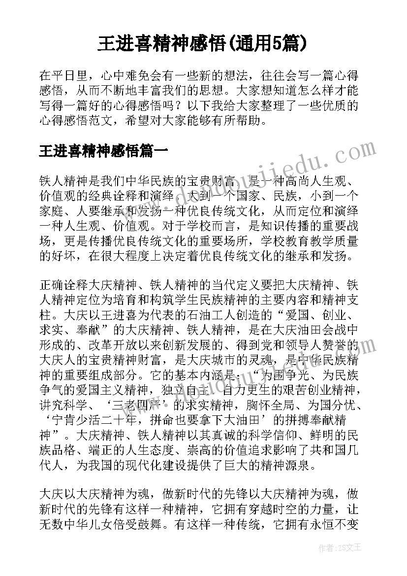 王进喜精神感悟(通用5篇)