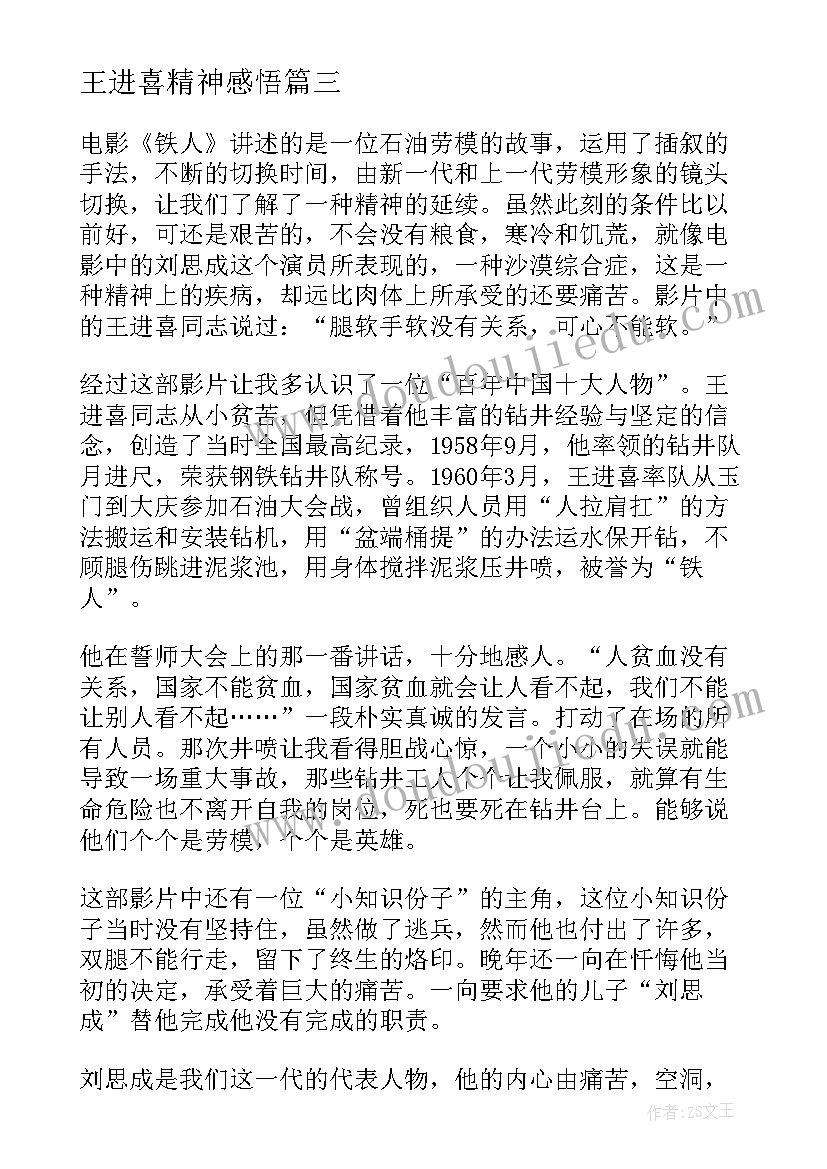 王进喜精神感悟(通用5篇)