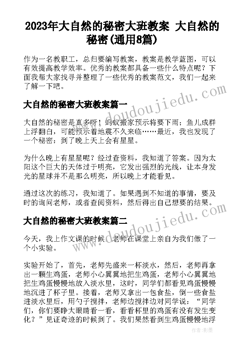 2023年大自然的秘密大班教案 大自然的秘密(通用8篇)