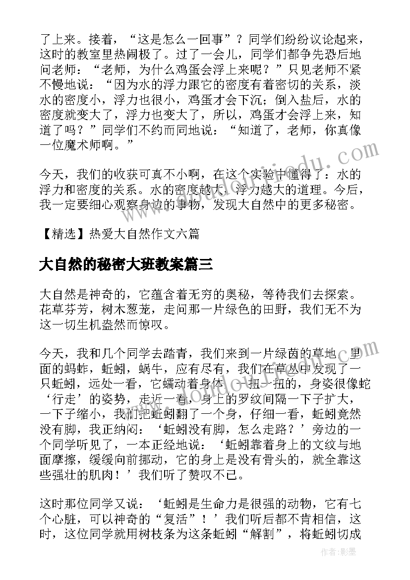 2023年大自然的秘密大班教案 大自然的秘密(通用8篇)