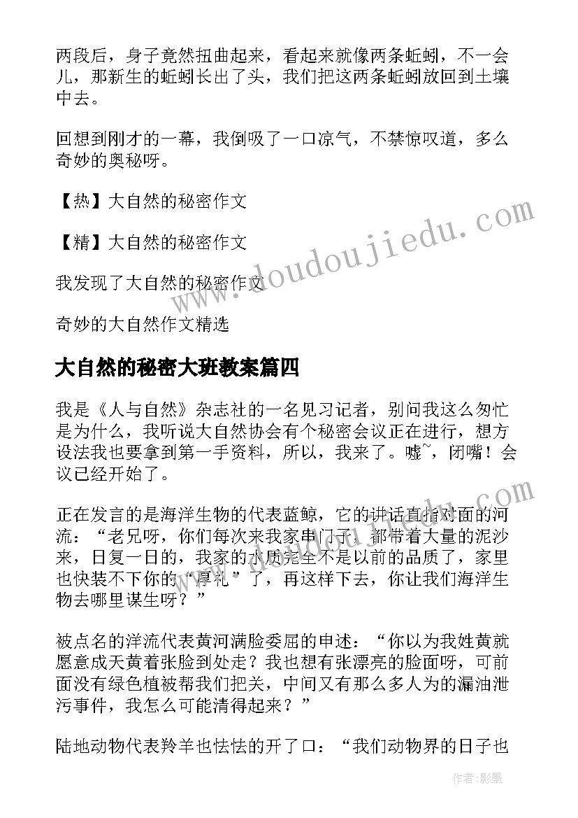 2023年大自然的秘密大班教案 大自然的秘密(通用8篇)