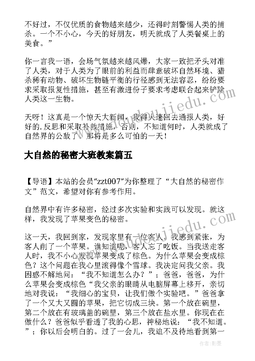 2023年大自然的秘密大班教案 大自然的秘密(通用8篇)