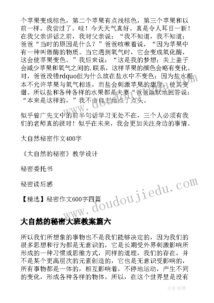 2023年大自然的秘密大班教案 大自然的秘密(通用8篇)