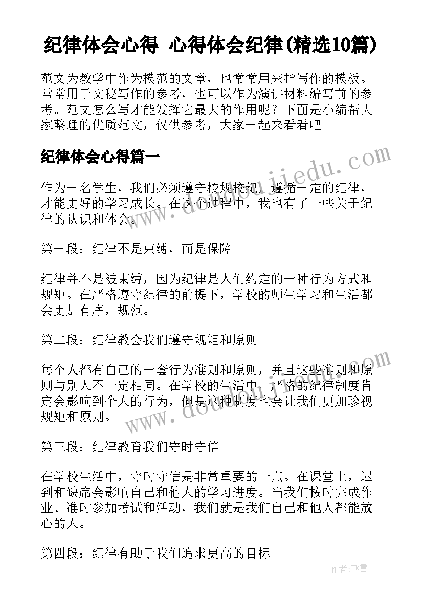 纪律体会心得 心得体会纪律(精选10篇)