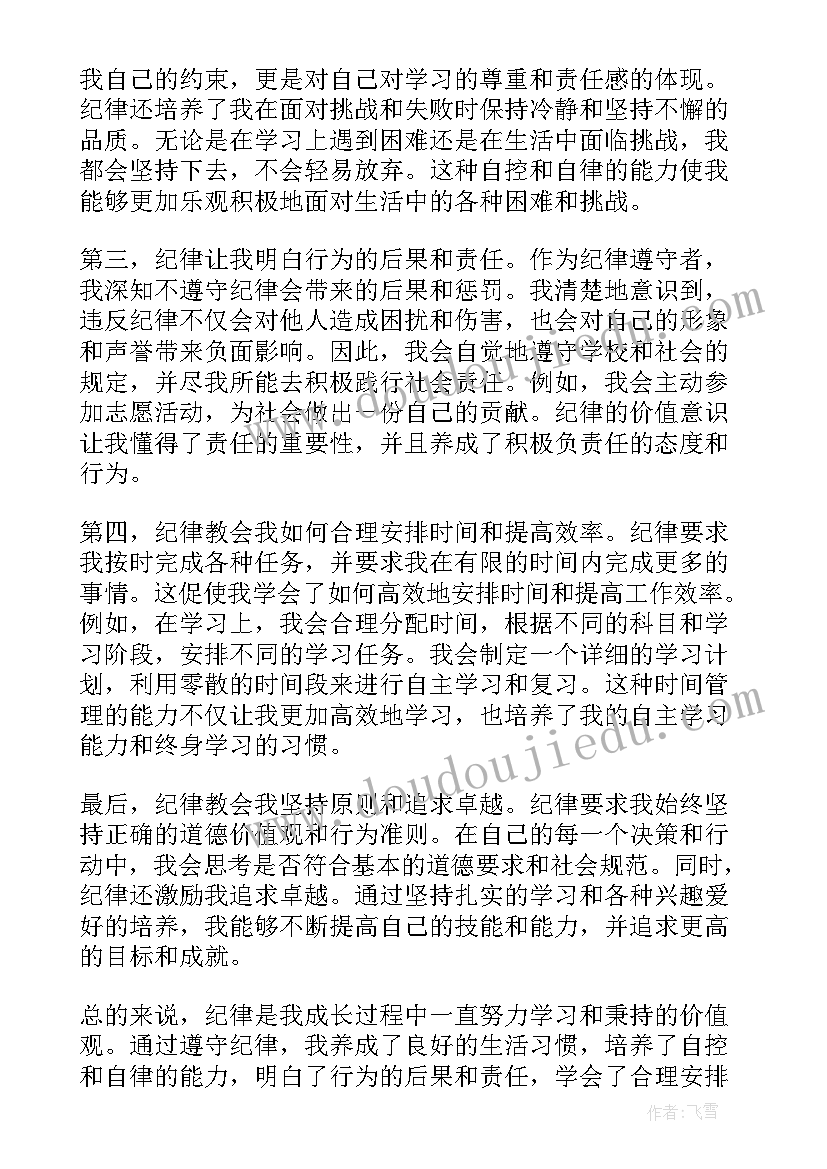 纪律体会心得 心得体会纪律(精选10篇)