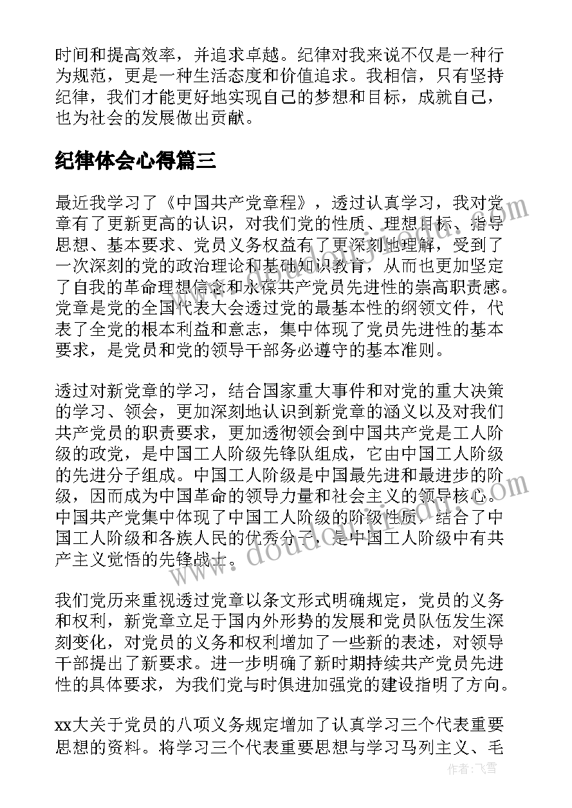 纪律体会心得 心得体会纪律(精选10篇)