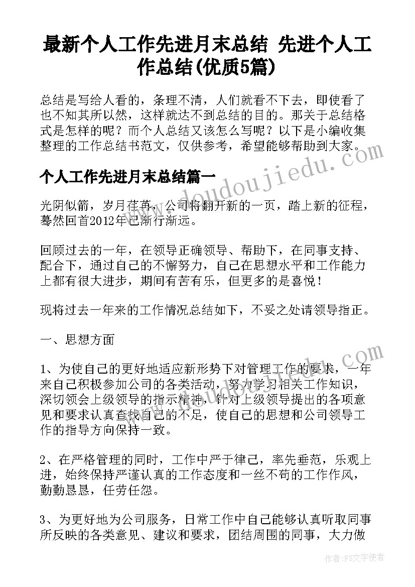 最新个人工作先进月末总结 先进个人工作总结(优质5篇)