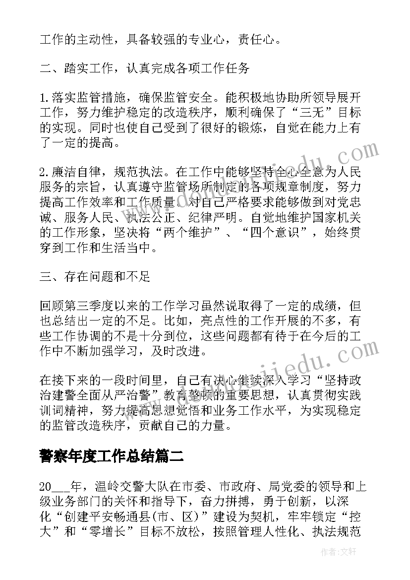 最新警察年度工作总结(优秀7篇)