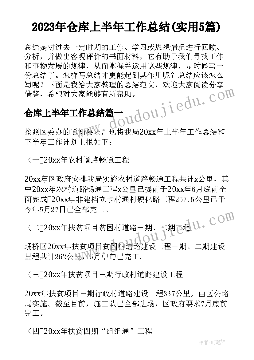 2023年仓库上半年工作总结(实用5篇)