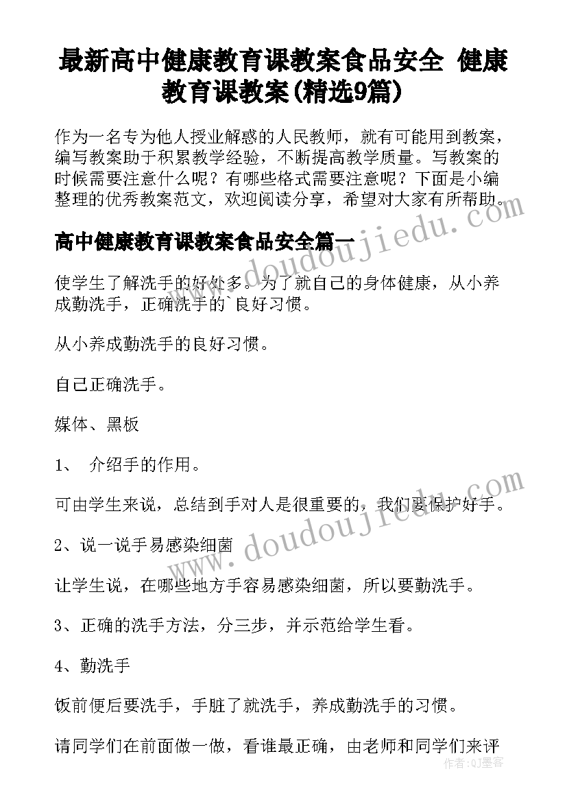 最新高中健康教育课教案食品安全 健康教育课教案(精选9篇)