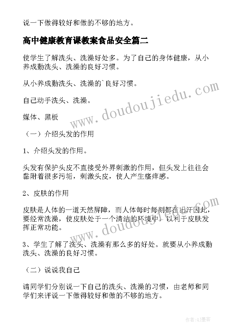 最新高中健康教育课教案食品安全 健康教育课教案(精选9篇)