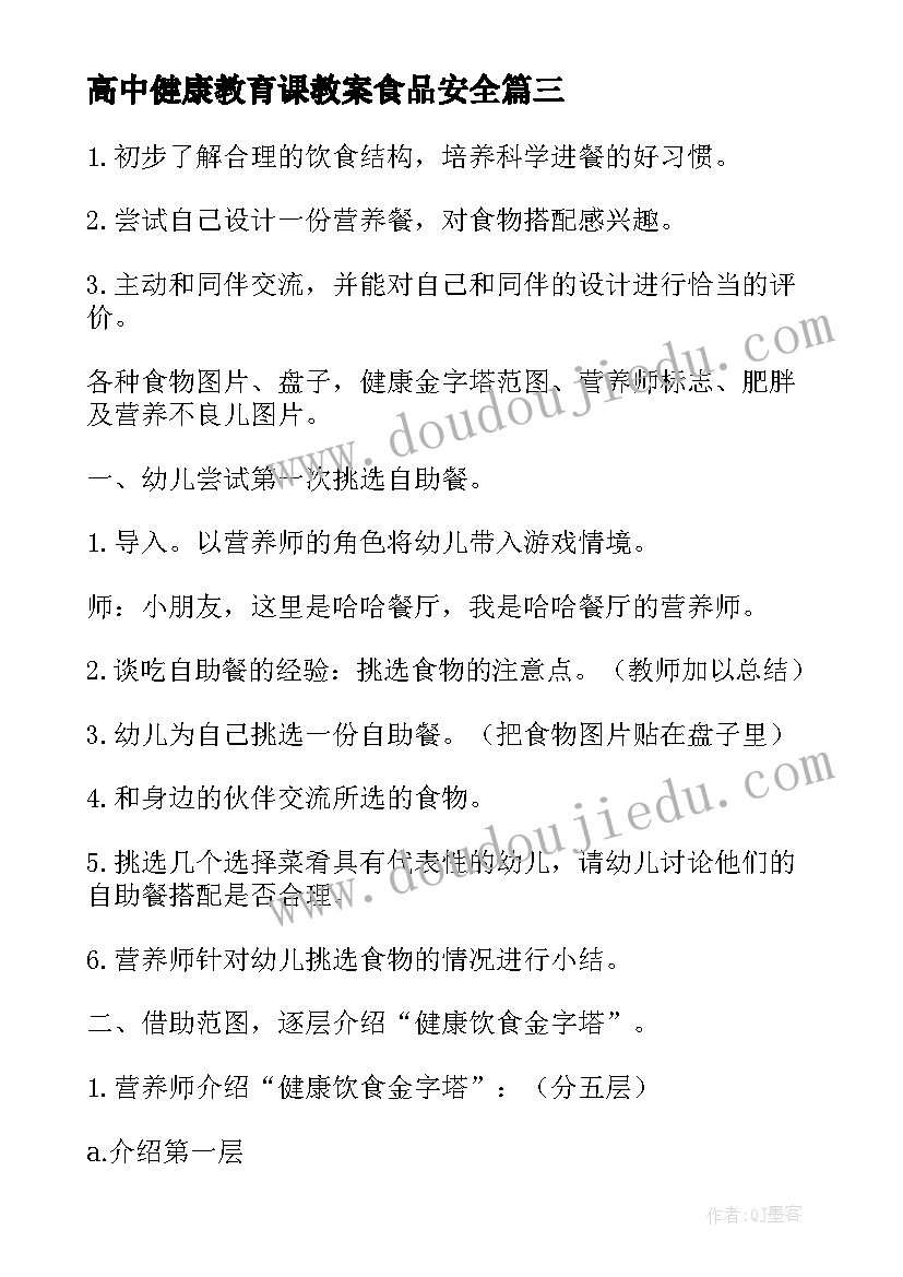 最新高中健康教育课教案食品安全 健康教育课教案(精选9篇)