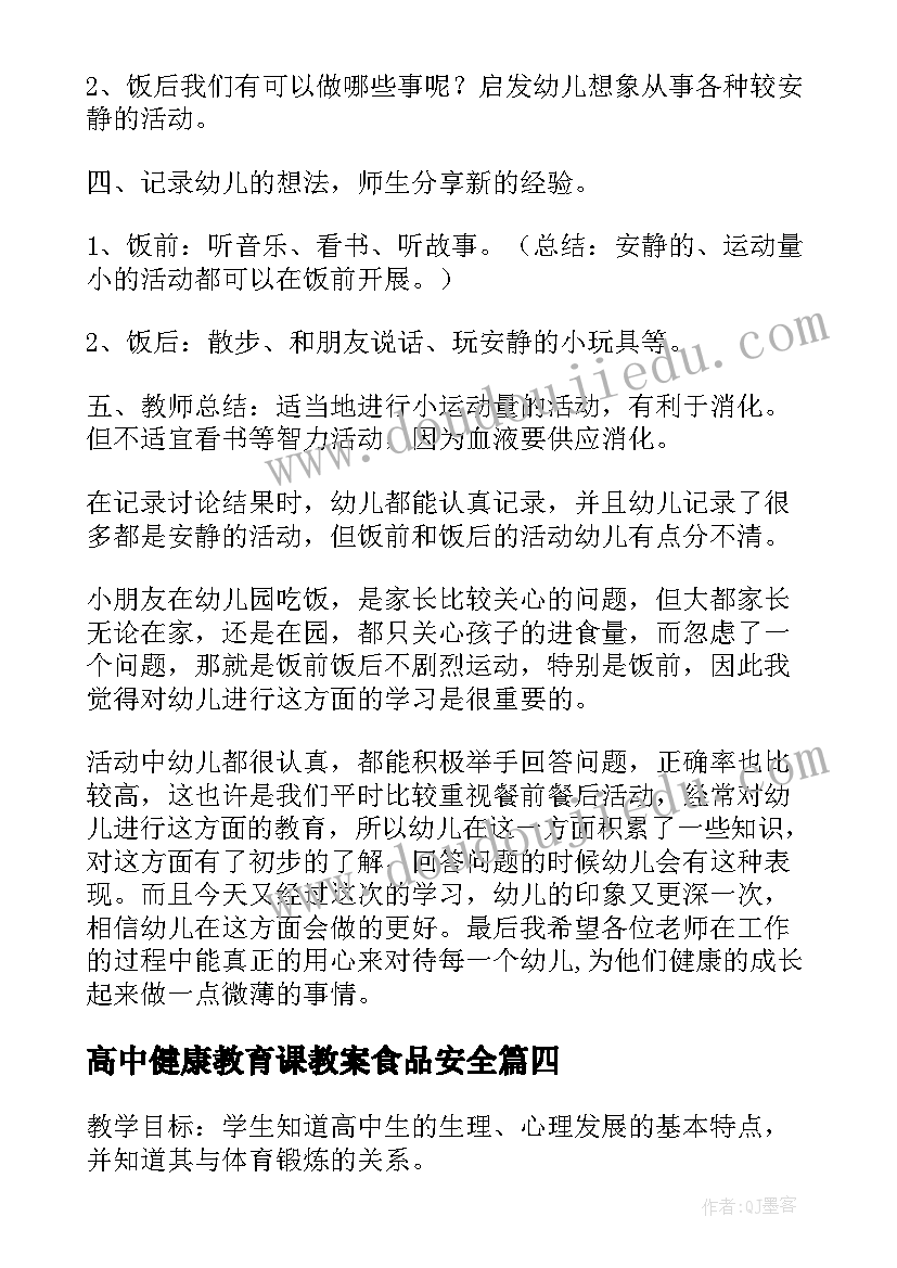 最新高中健康教育课教案食品安全 健康教育课教案(精选9篇)