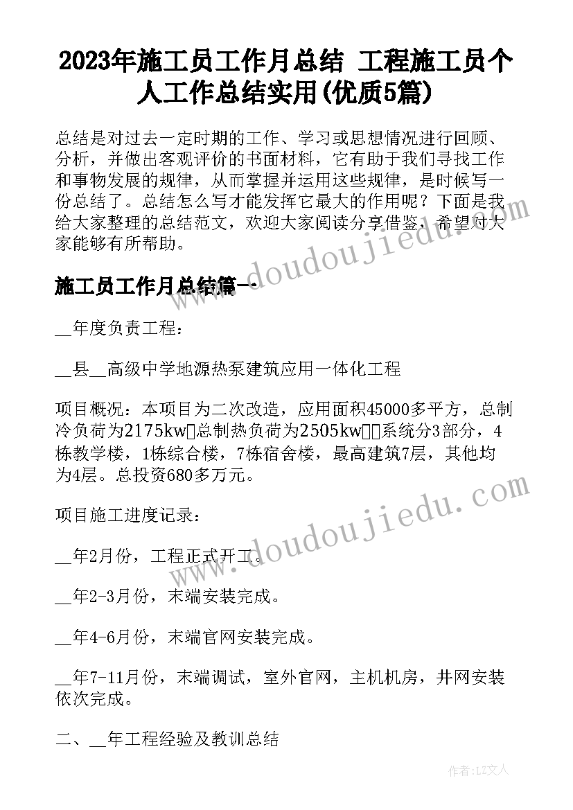 2023年施工员工作月总结 工程施工员个人工作总结实用(优质5篇)