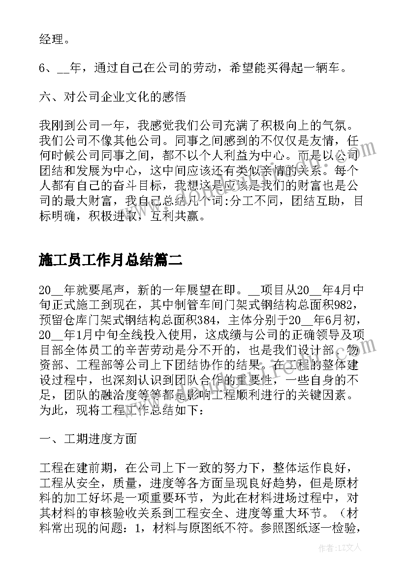 2023年施工员工作月总结 工程施工员个人工作总结实用(优质5篇)