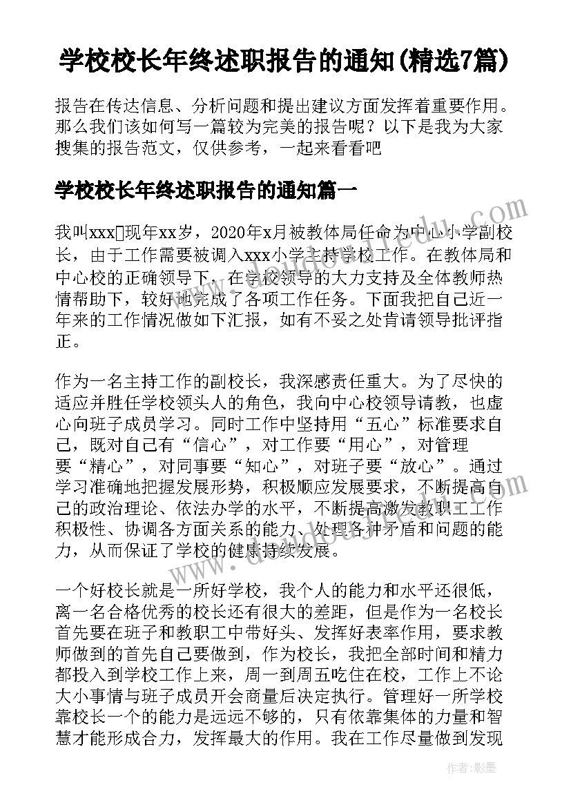 学校校长年终述职报告的通知(精选7篇)