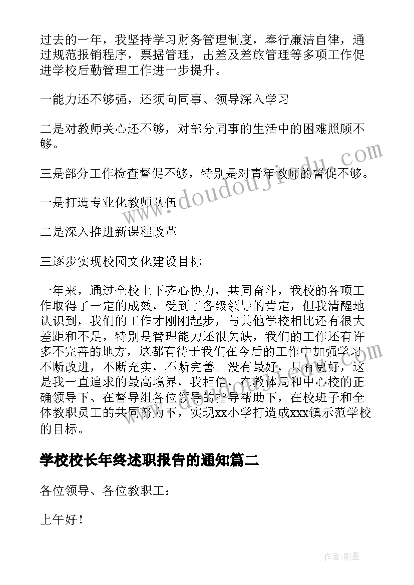 学校校长年终述职报告的通知(精选7篇)