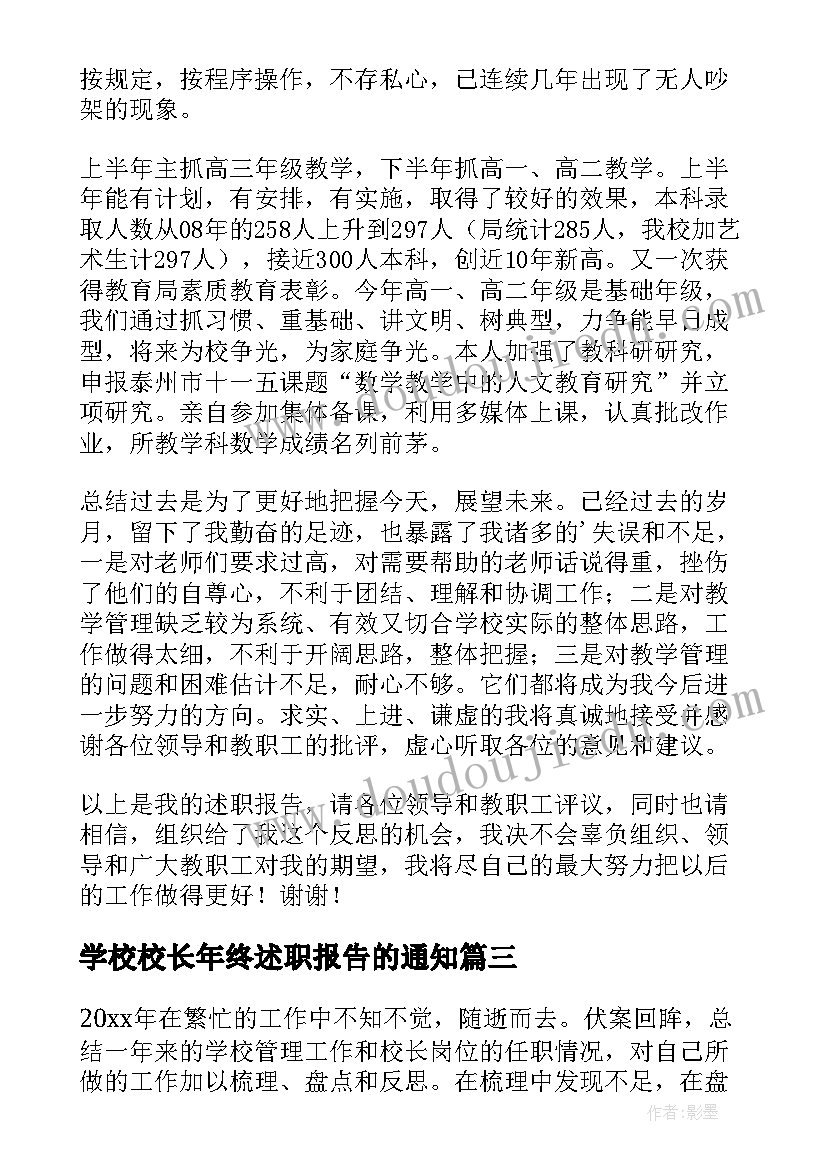 学校校长年终述职报告的通知(精选7篇)