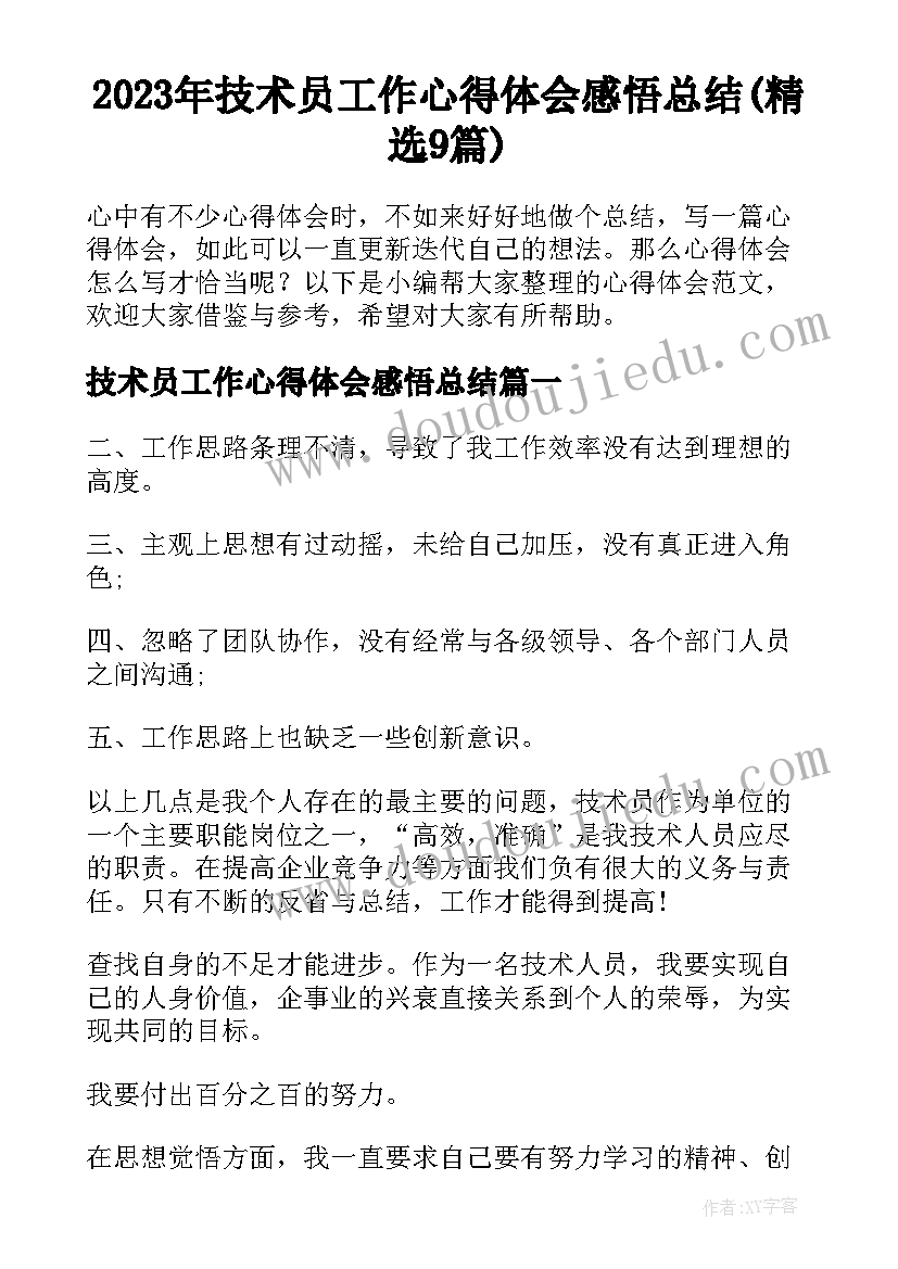 2023年技术员工作心得体会感悟总结(精选9篇)