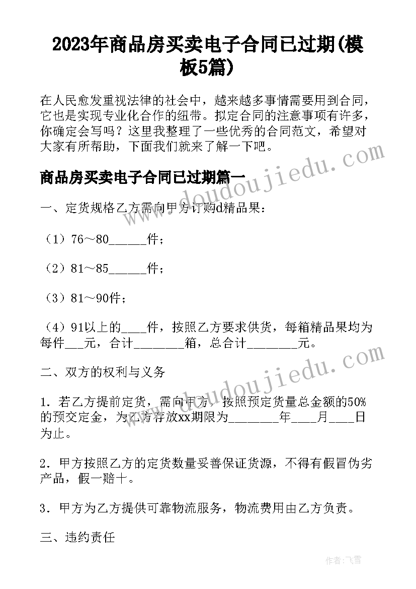 2023年商品房买卖电子合同已过期(模板5篇)