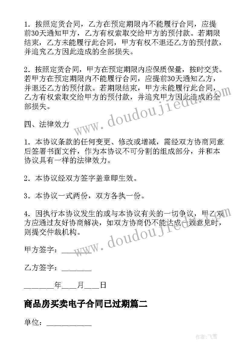 2023年商品房买卖电子合同已过期(模板5篇)