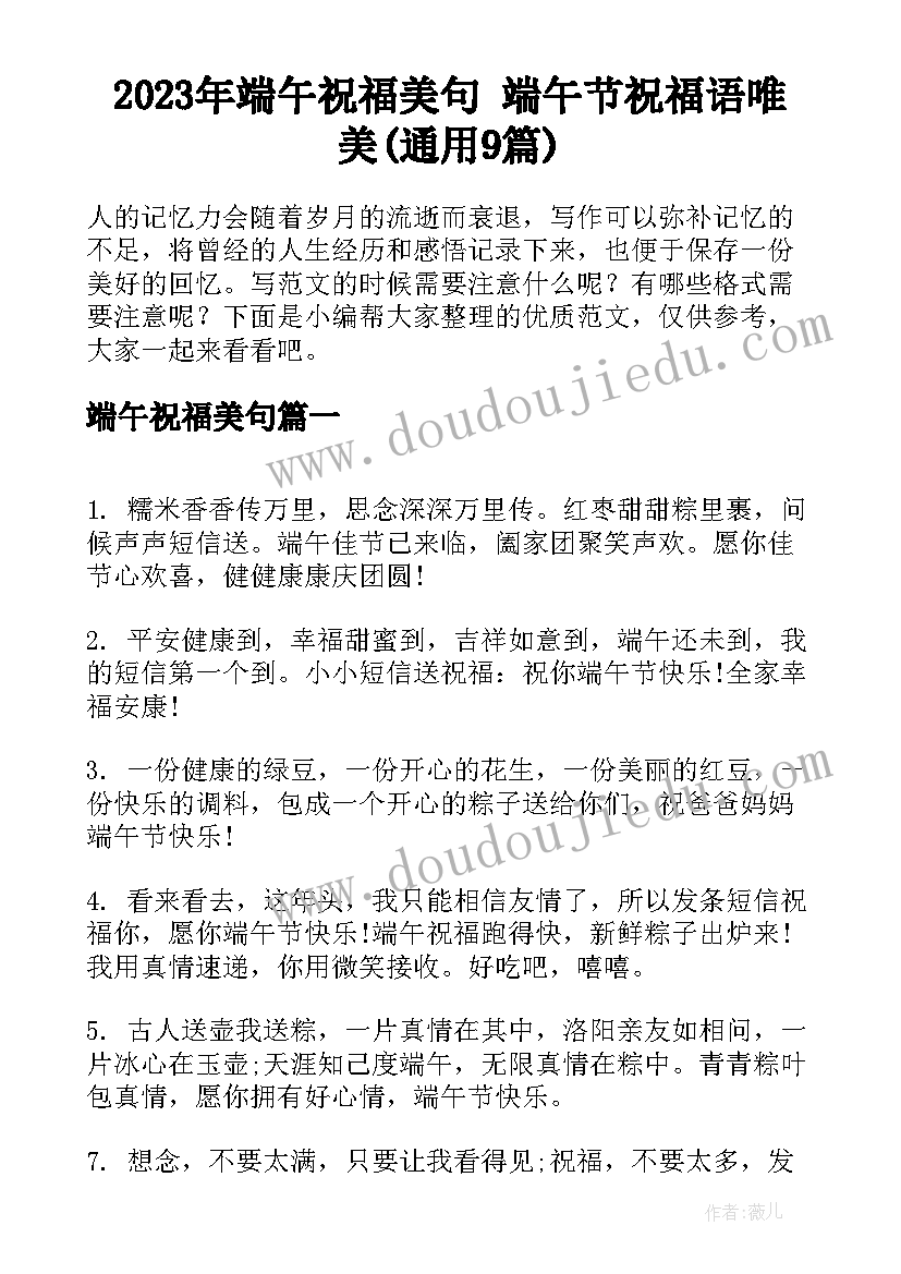 2023年端午祝福美句 端午节祝福语唯美(通用9篇)