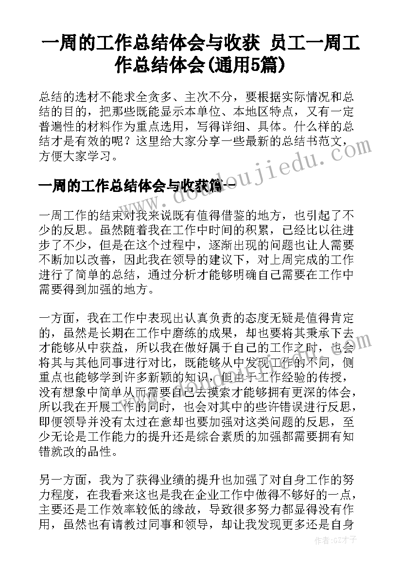 一周的工作总结体会与收获 员工一周工作总结体会(通用5篇)