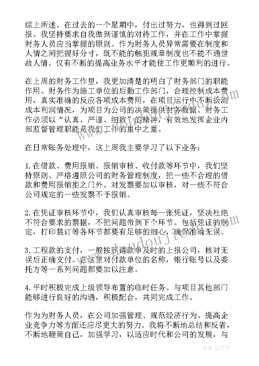 一周的工作总结体会与收获 员工一周工作总结体会(通用5篇)