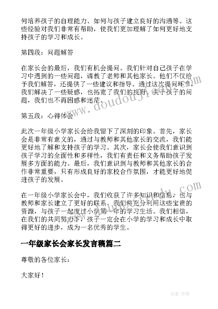 最新一年级家长会家长发言稿 一年级小学家长会心得体会(精选10篇)