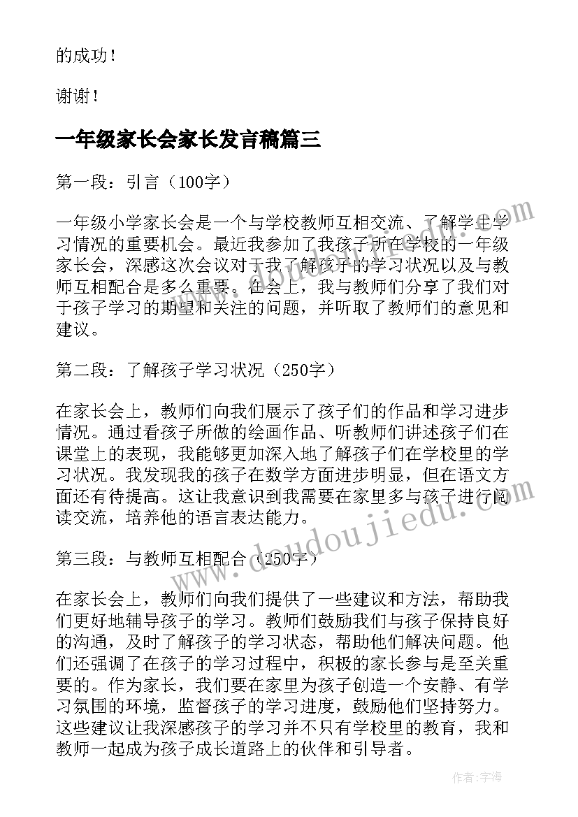 最新一年级家长会家长发言稿 一年级小学家长会心得体会(精选10篇)