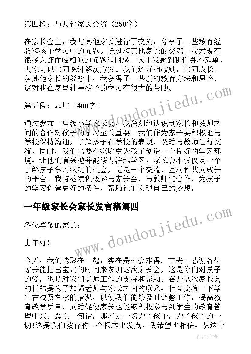 最新一年级家长会家长发言稿 一年级小学家长会心得体会(精选10篇)