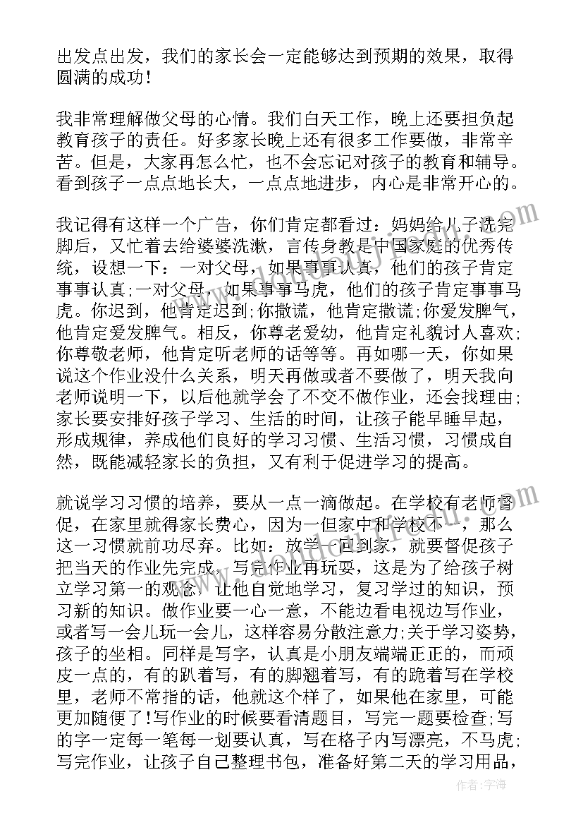 最新一年级家长会家长发言稿 一年级小学家长会心得体会(精选10篇)