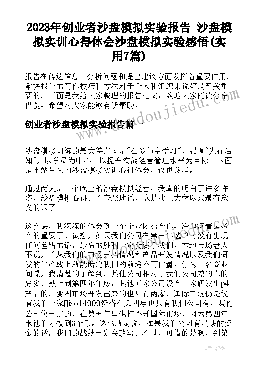 2023年创业者沙盘模拟实验报告 沙盘模拟实训心得体会沙盘模拟实验感悟(实用7篇)