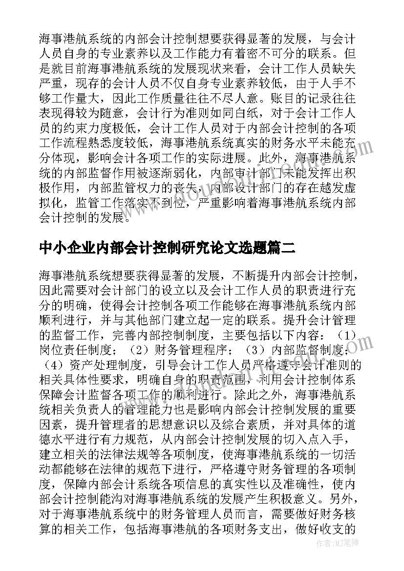 中小企业内部会计控制研究论文选题(大全5篇)