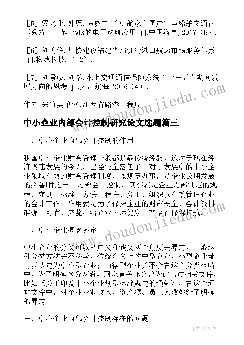 中小企业内部会计控制研究论文选题(大全5篇)