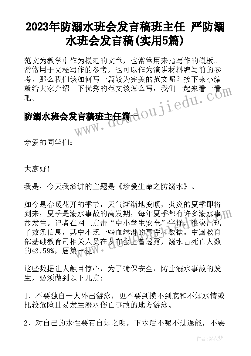 2023年防溺水班会发言稿班主任 严防溺水班会发言稿(实用5篇)