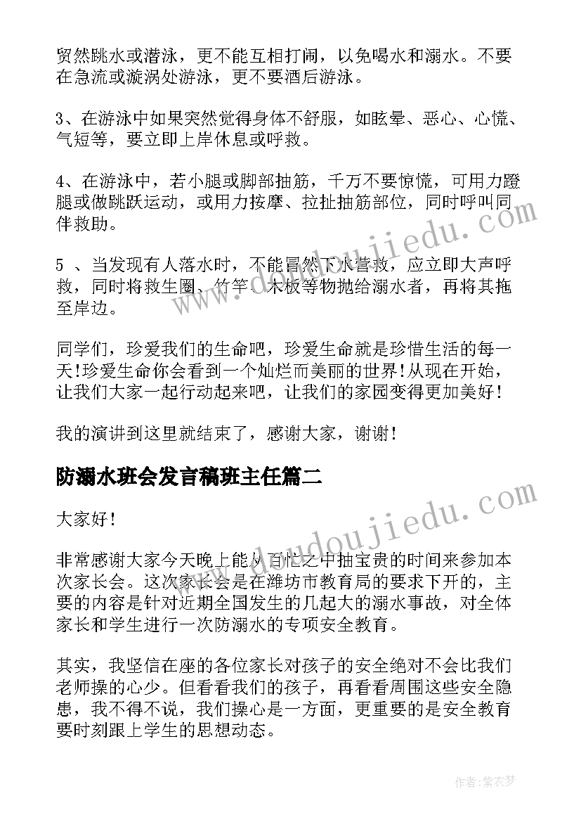 2023年防溺水班会发言稿班主任 严防溺水班会发言稿(实用5篇)