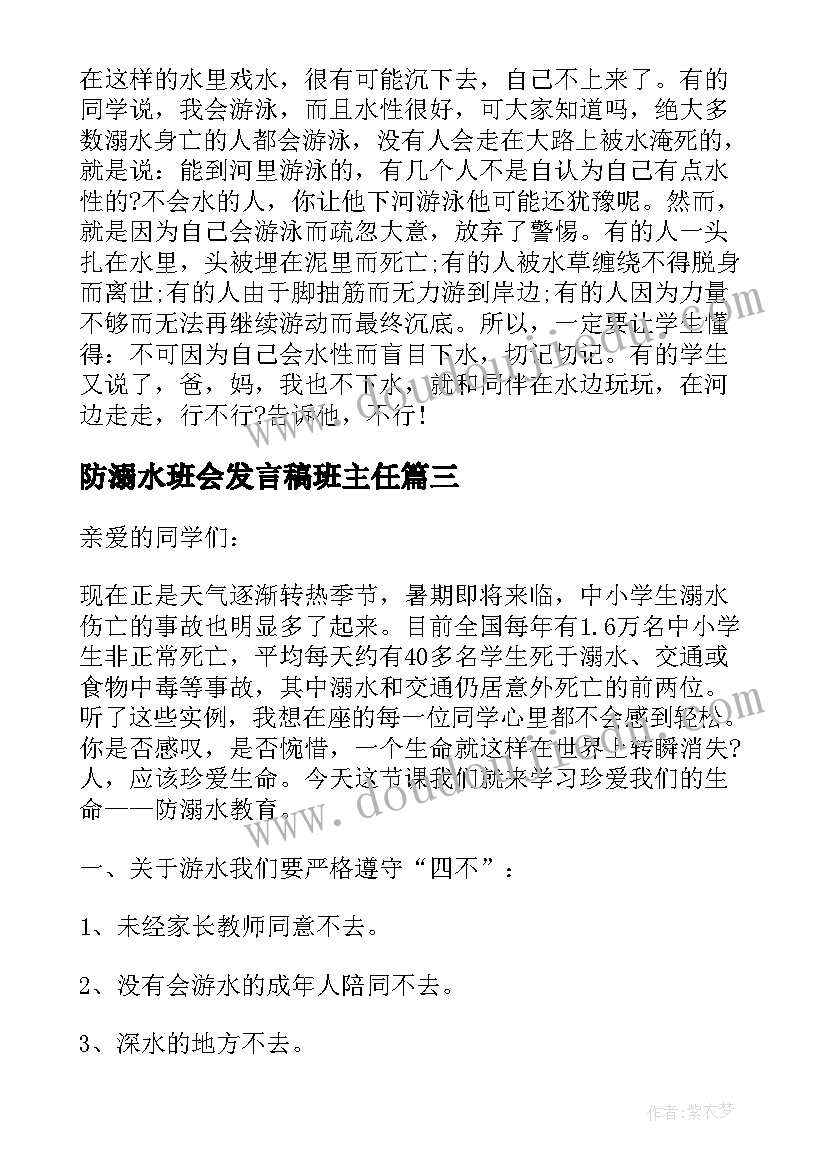 2023年防溺水班会发言稿班主任 严防溺水班会发言稿(实用5篇)