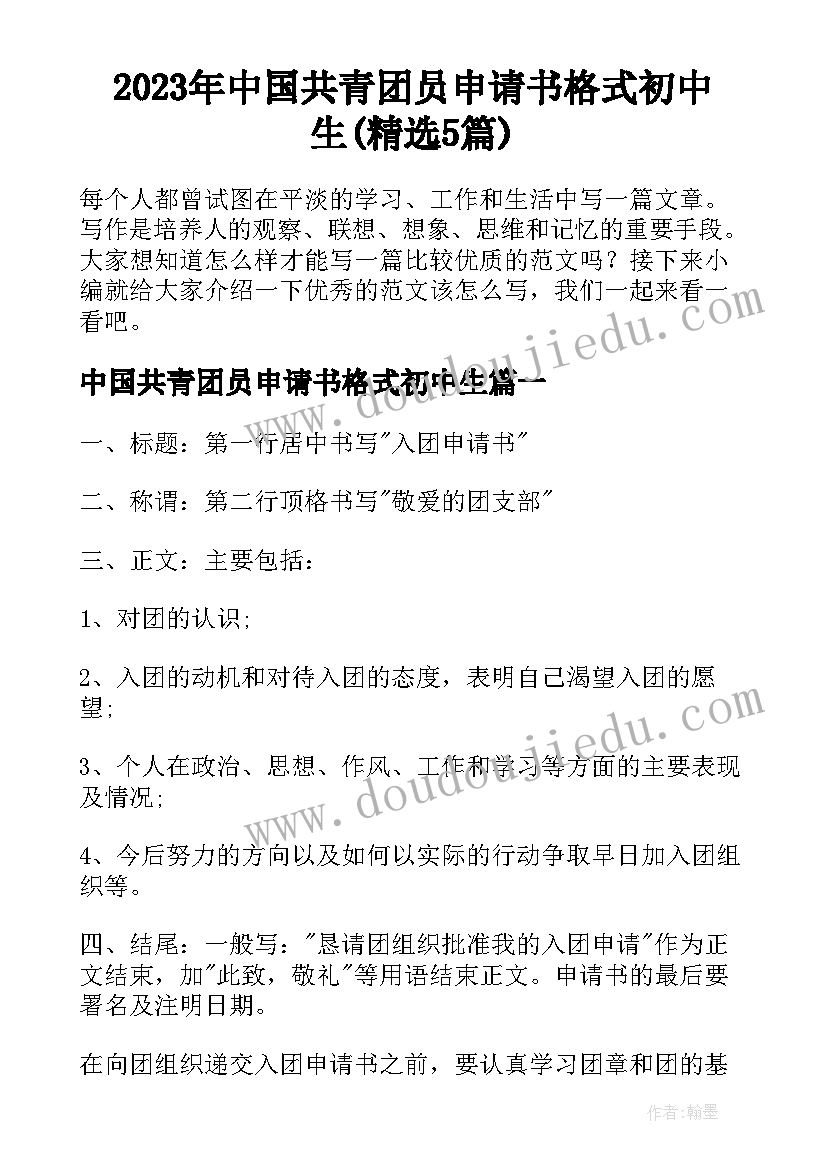 2023年中国共青团员申请书格式初中生(精选5篇)