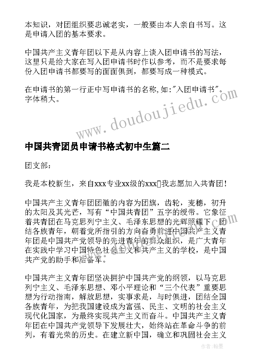 2023年中国共青团员申请书格式初中生(精选5篇)