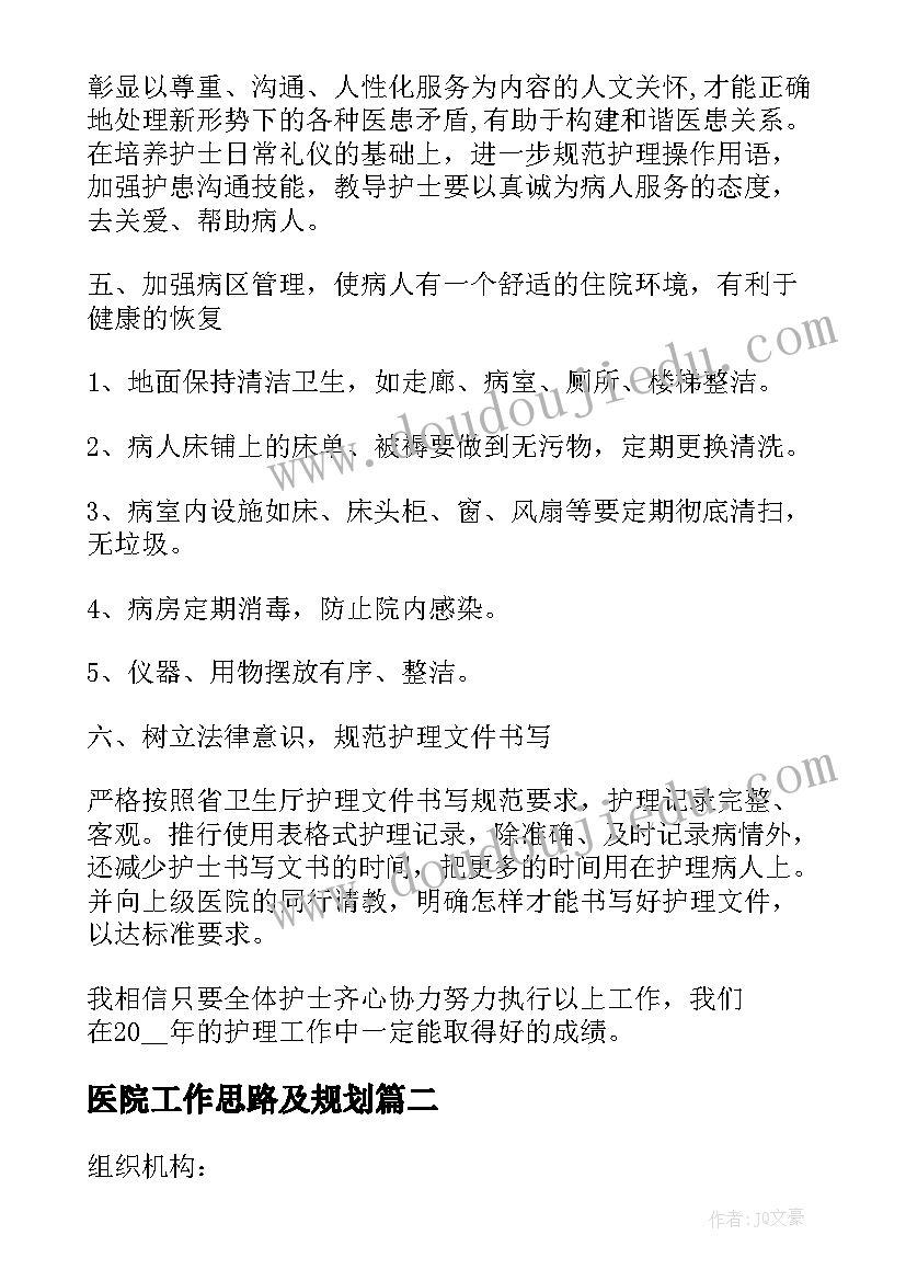 2023年医院工作思路及规划(模板8篇)