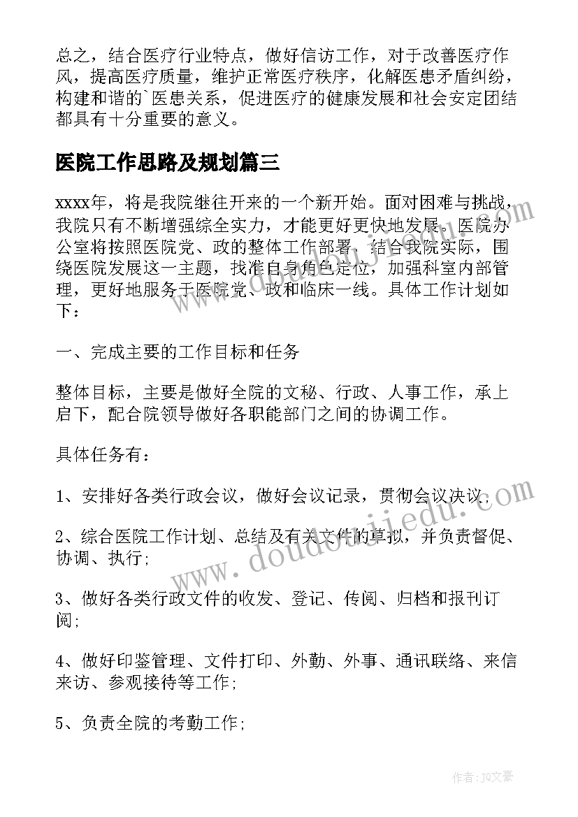 2023年医院工作思路及规划(模板8篇)