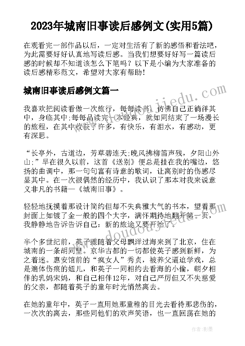 2023年城南旧事读后感例文(实用5篇)