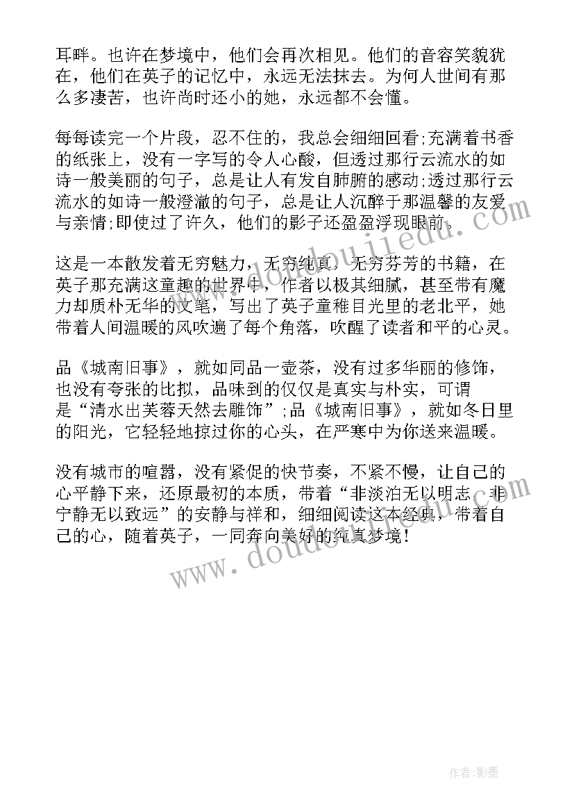 2023年城南旧事读后感例文(实用5篇)