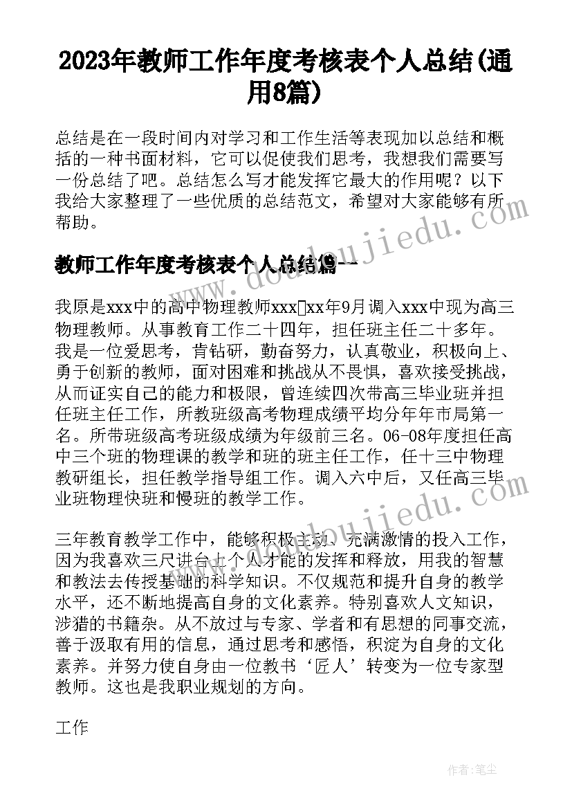 2023年教师工作年度考核表个人总结(通用8篇)