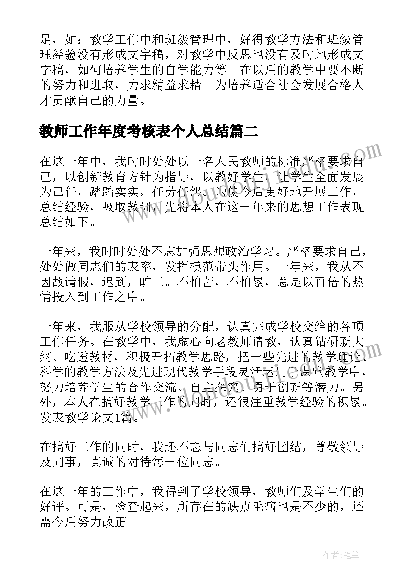 2023年教师工作年度考核表个人总结(通用8篇)