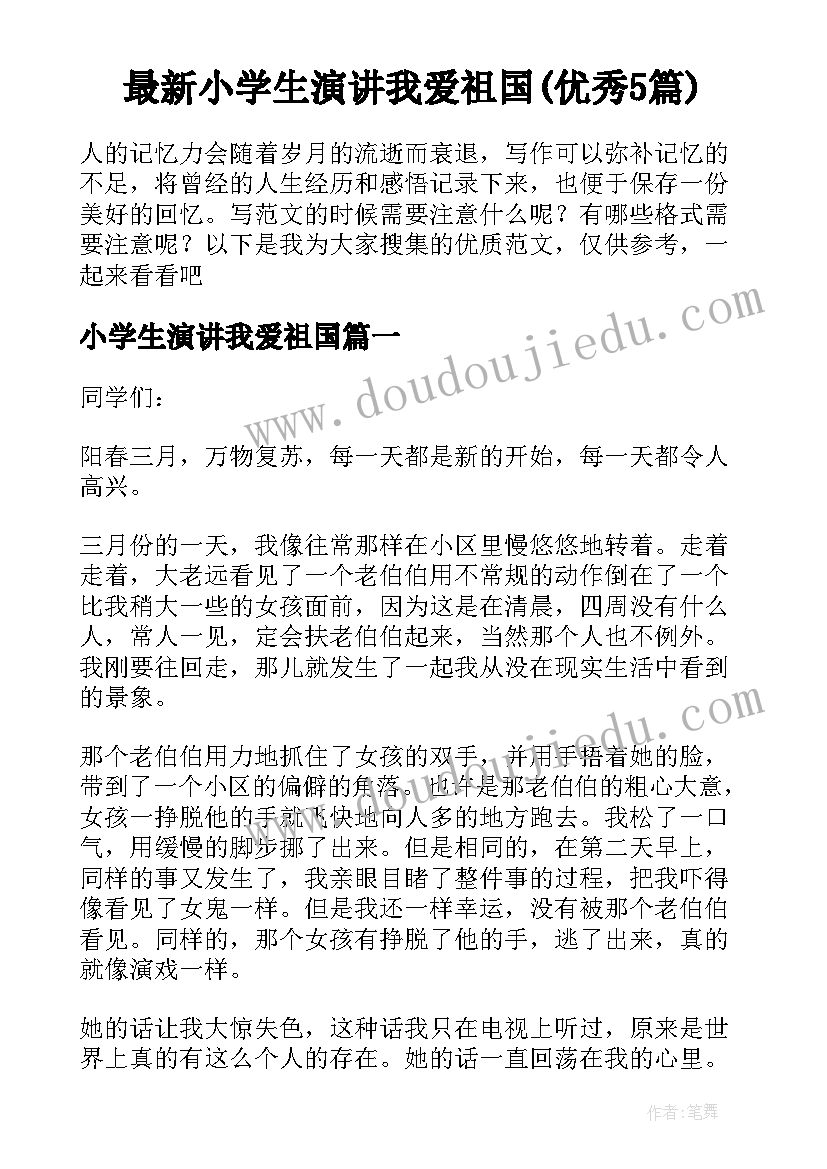 最新小学生演讲我爱祖国(优秀5篇)